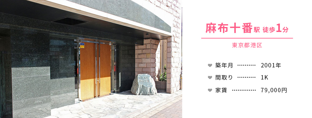 麻布十番駅 徒歩1分 東京都港区 築年月 2001年 間取り 1K 家賃 79,000円