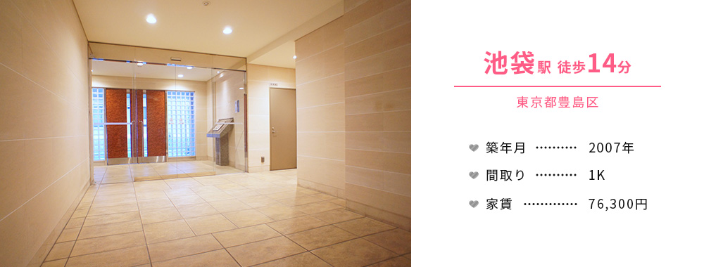 池袋駅 徒歩14分 東京都豊島区 築年月 2007年 間取り 1K 家賃 76,300円